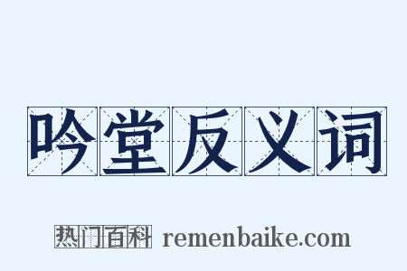 吟堂反义词是什么意思的图片